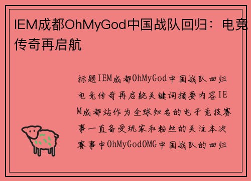 IEM成都OhMyGod中国战队回归：电竞传奇再启航