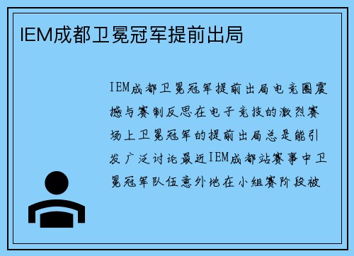 IEM成都卫冕冠军提前出局
