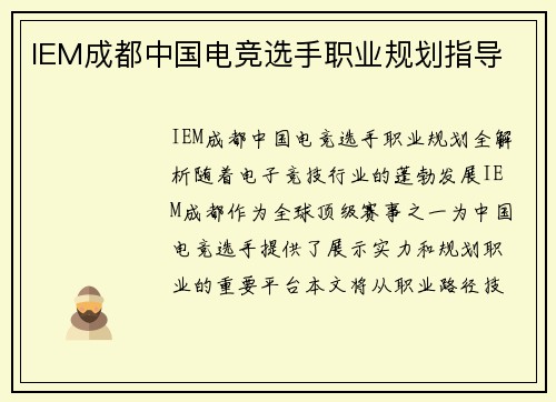 IEM成都中国电竞选手职业规划指导