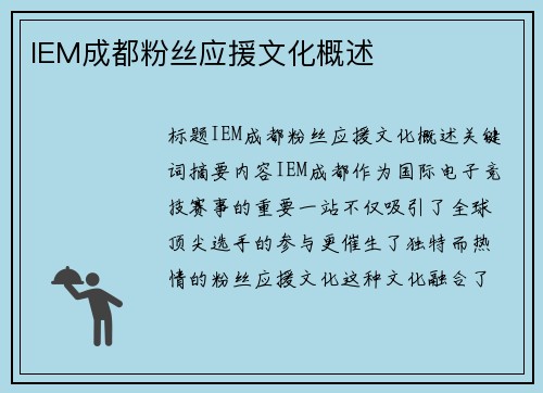IEM成都粉丝应援文化概述