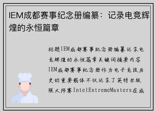 IEM成都赛事纪念册编纂：记录电竞辉煌的永恒篇章
